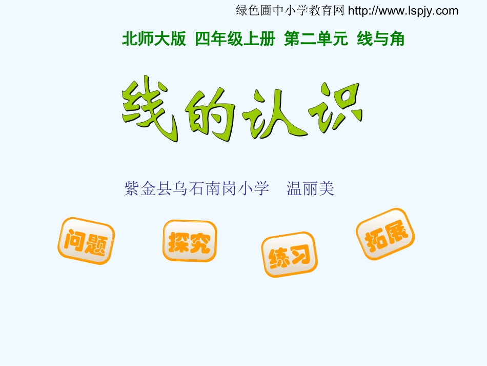 四年级上册《线的认识》_第1页