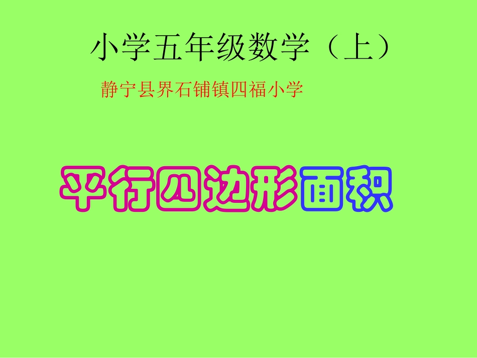 平行四边形面积计算_第1页