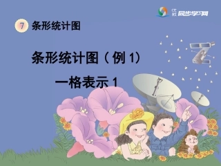 《条形统计图(例1)》教学课件