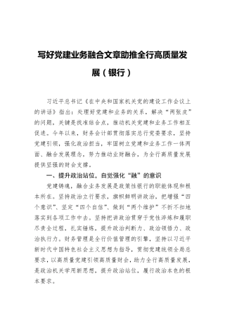 写好党建业务融合文章助推全行高质量发展(银行) 