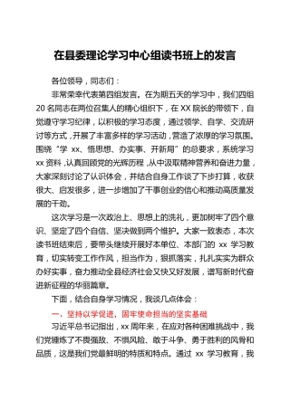 在县委理论学习中心组读书班上的发言(党史) 