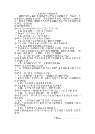 家长学校问卷调查表
