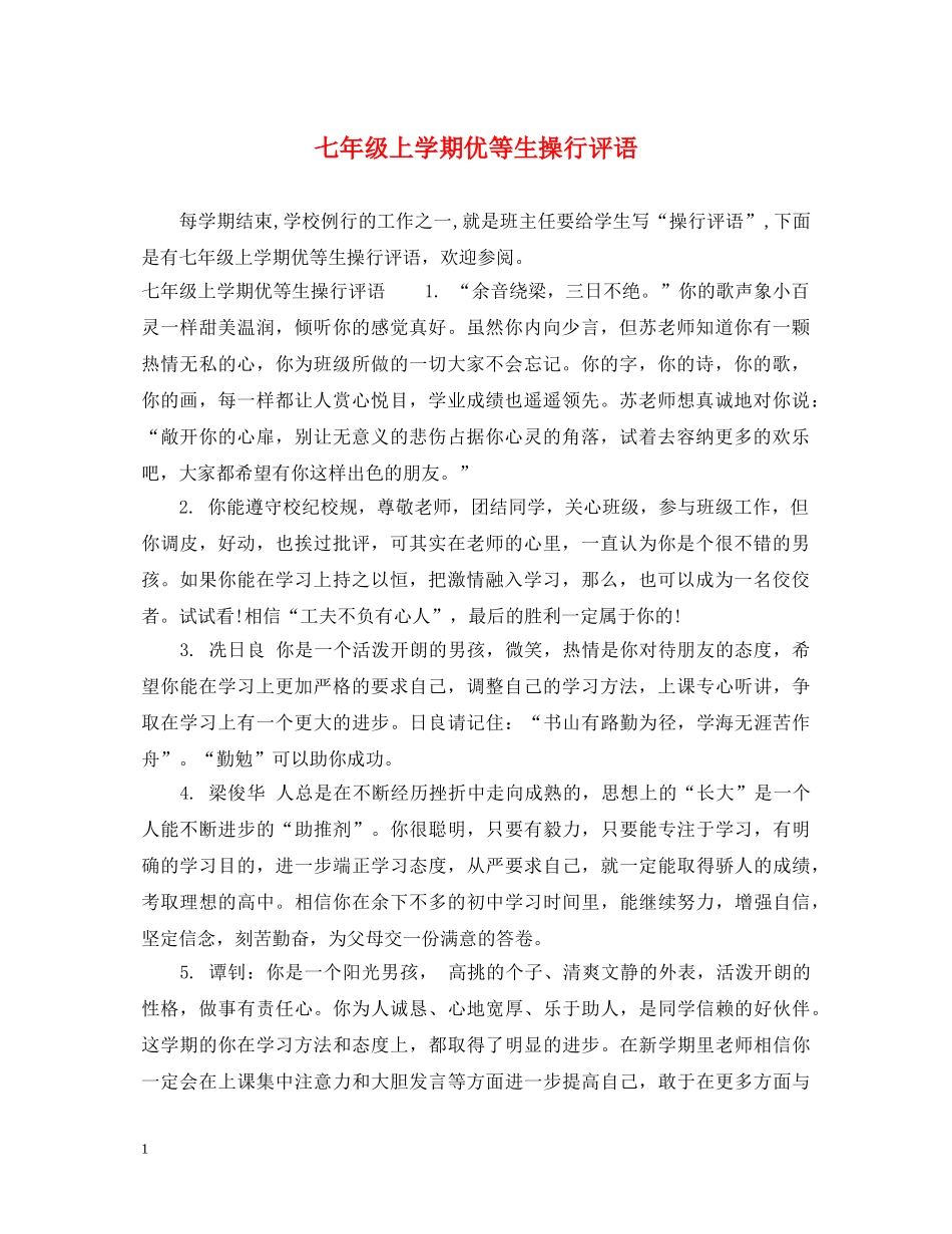 七年级上学期优等生操行评语_第1页