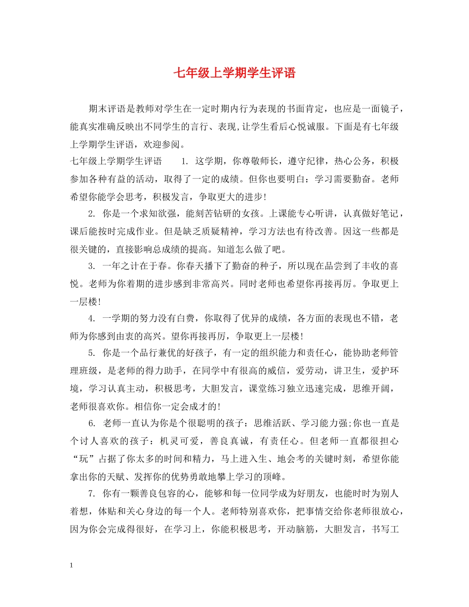 七年级上学期学生评语2_第1页