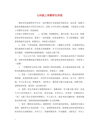 七年级上学期学生评语2