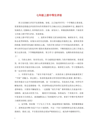 七年级上册中等生评语