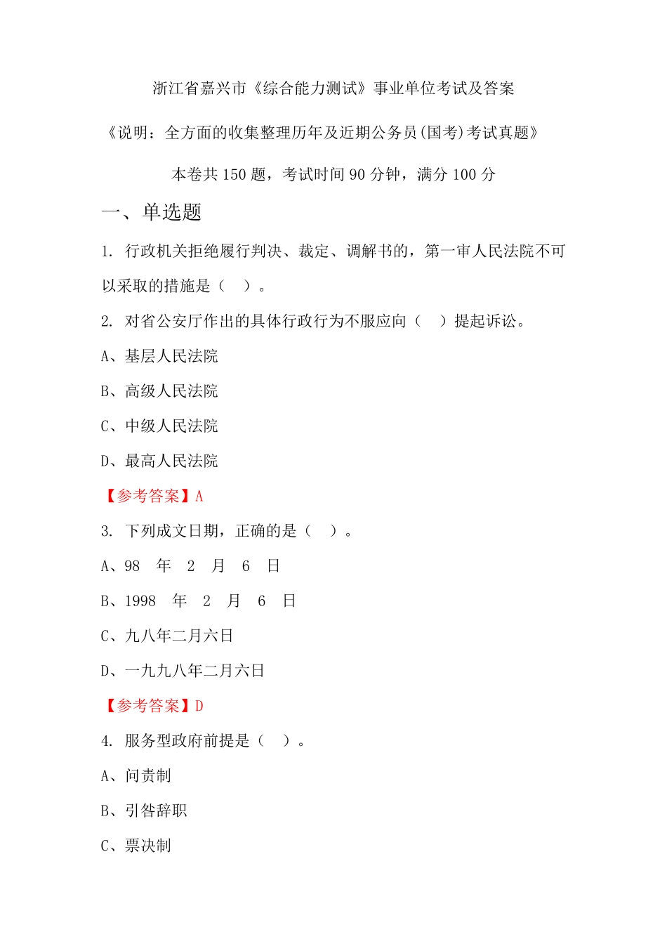 浙江省嘉兴市《综合能力测试》公务员(国考)考试真题及答案_第1页