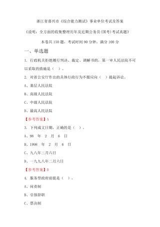 浙江省嘉兴市《综合能力测试》公务员(国考)考试真题及答案