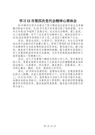 学习XX市第四次党代会精神心得体会_1