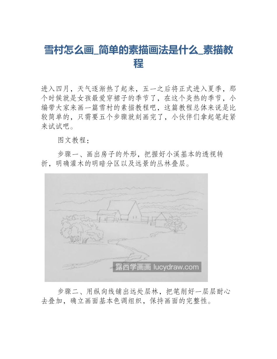 雪村怎么画_简单的素描画法是什么_素描教程_第1页