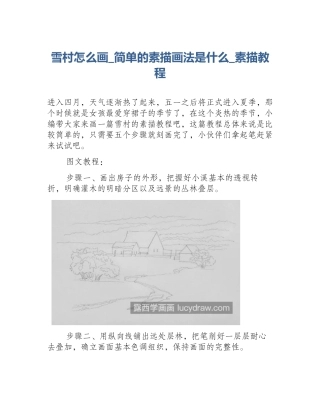 雪村怎么画_简单的素描画法是什么_素描教程