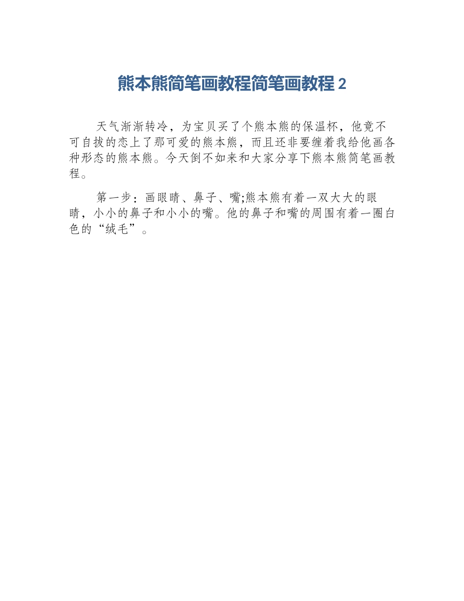 熊本熊简笔画教程简笔画教程2_第1页