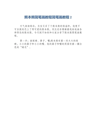 熊本熊简笔画教程简笔画教程2