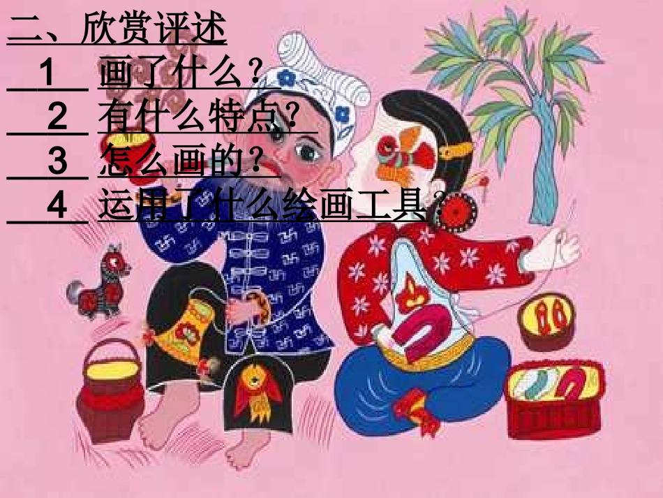 人美版小学四年级美术下册《学画农民画》课件_第3页