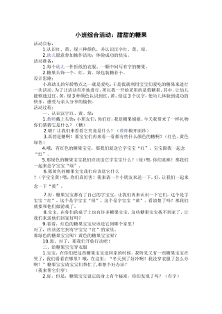 小班综合活动：甜甜的糖果