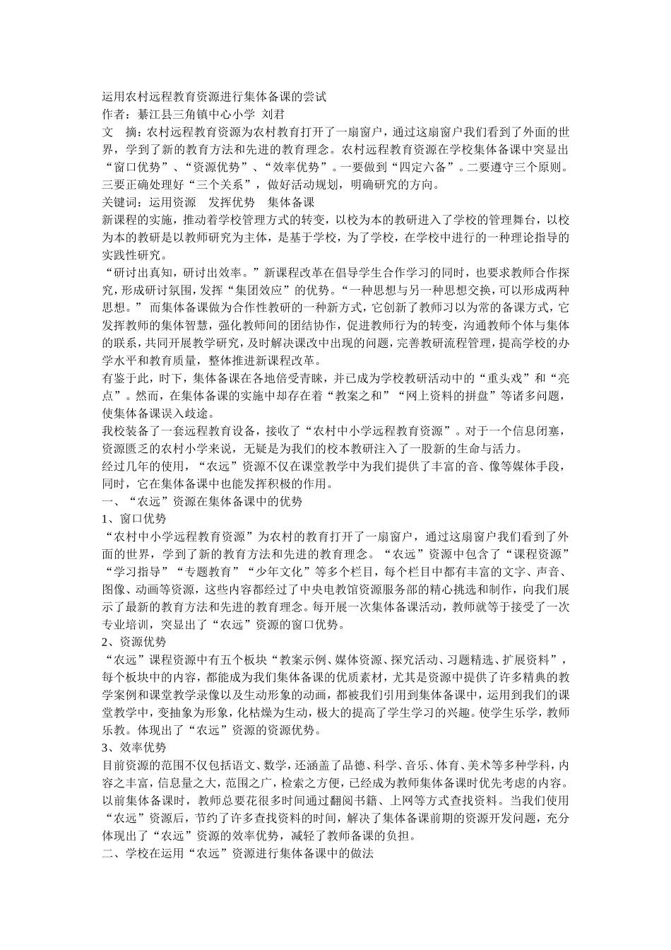 运用农村远程教育资源进行集体备课的尝试_第1页