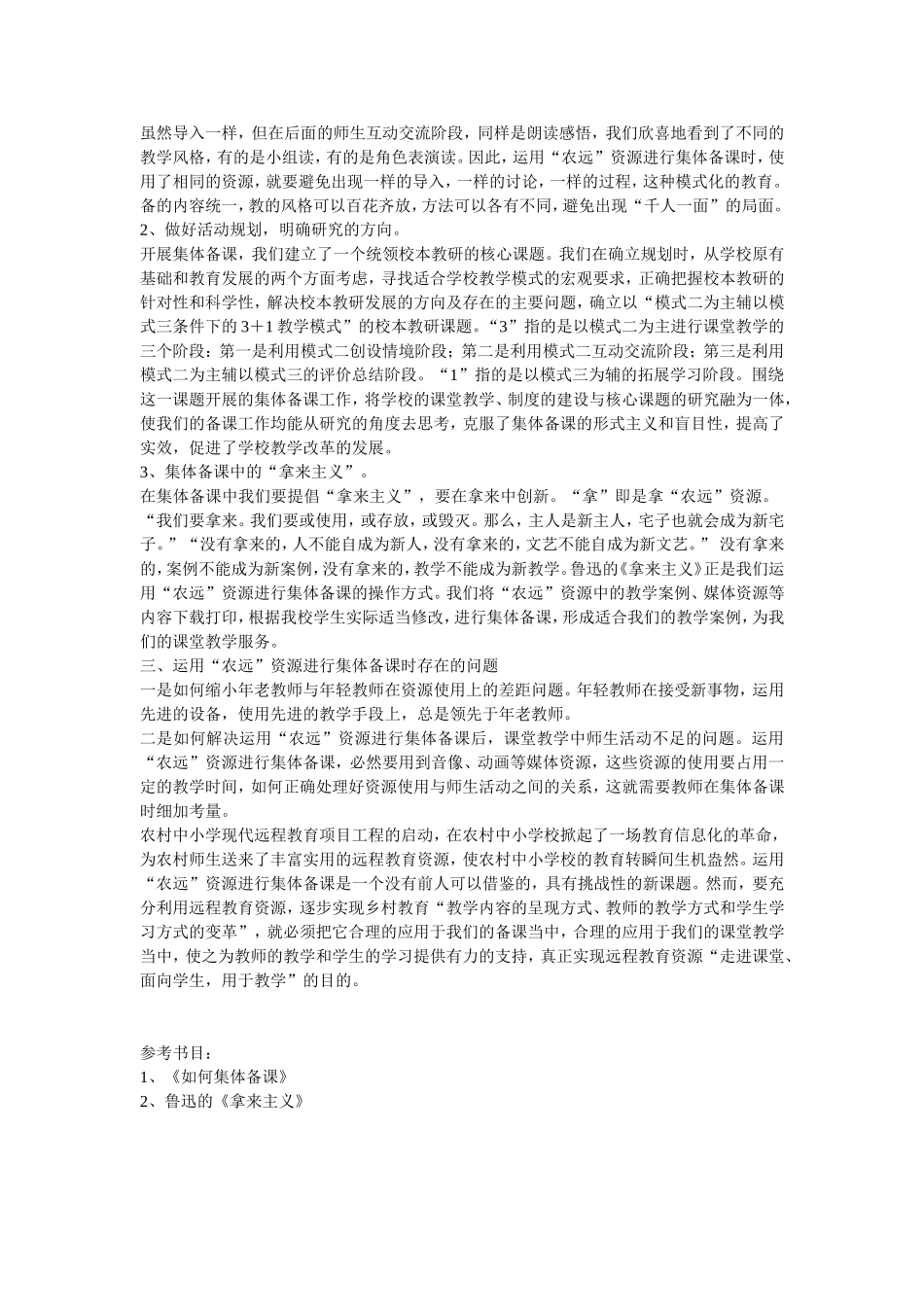 运用农村远程教育资源进行集体备课的尝试_第3页