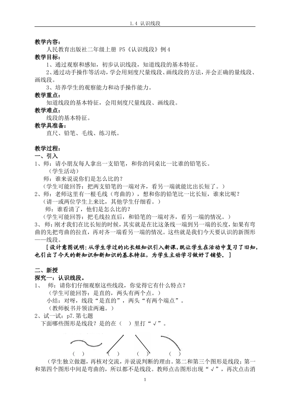 14认识线段_第1页