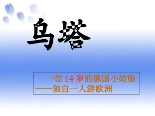 四年级第27课乌塔优秀课件共享PPT4