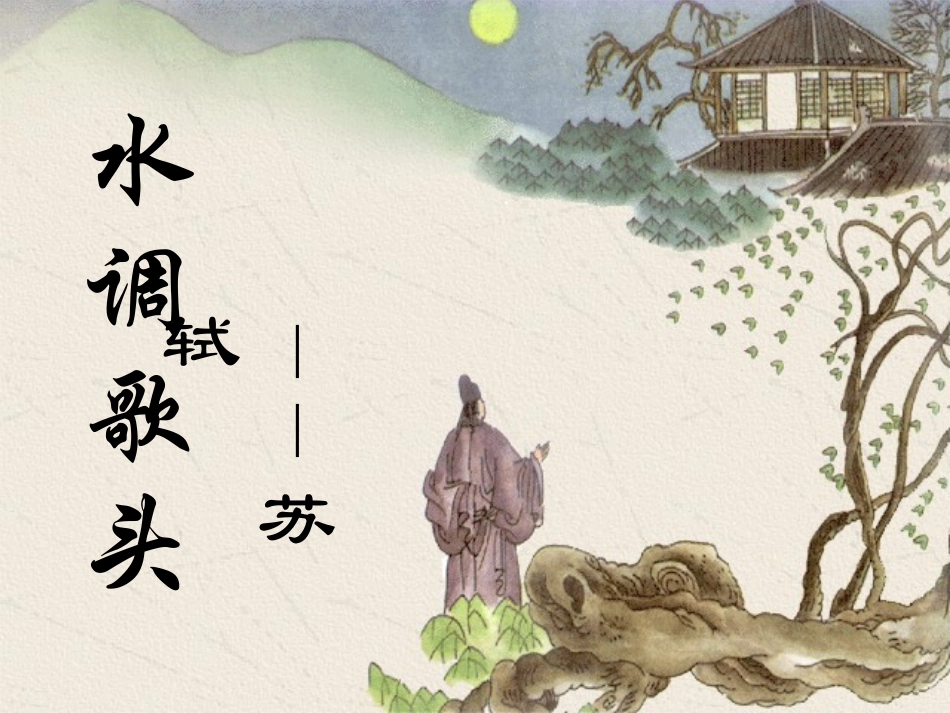 水调歌头-(5)_第1页