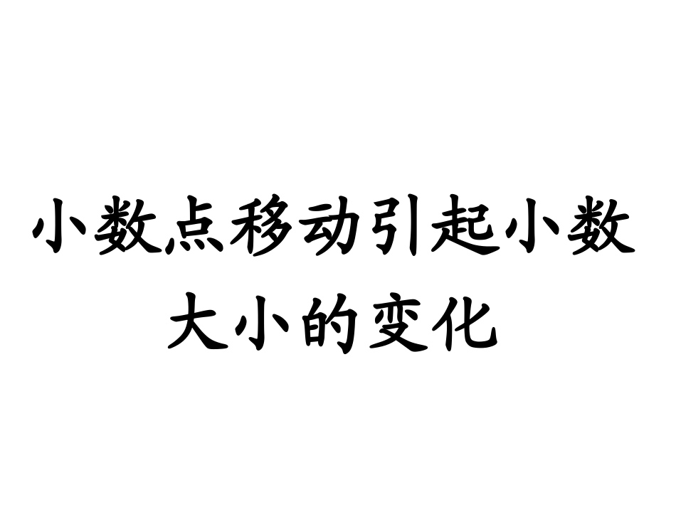 小学数学2011版本小学四年级小数点位置移动引起小数大小的变化_第3页