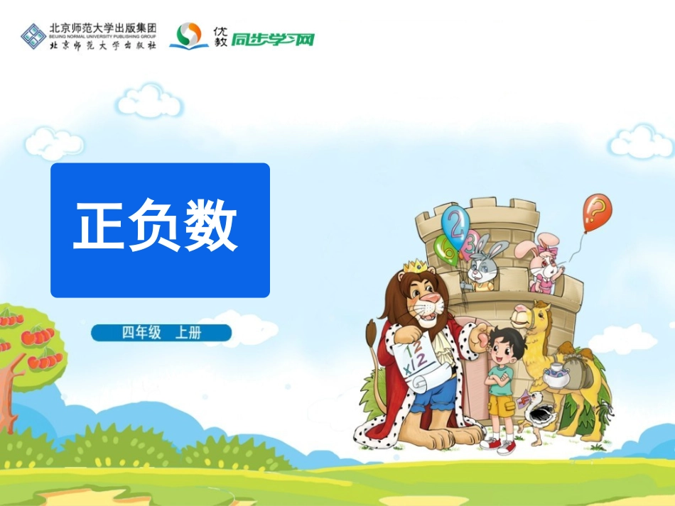 《正负数》教学课件_第1页