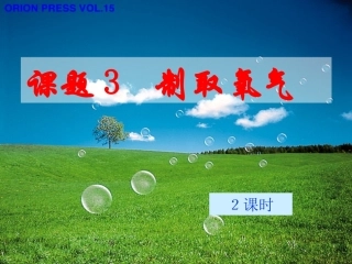 课题3制取氧气