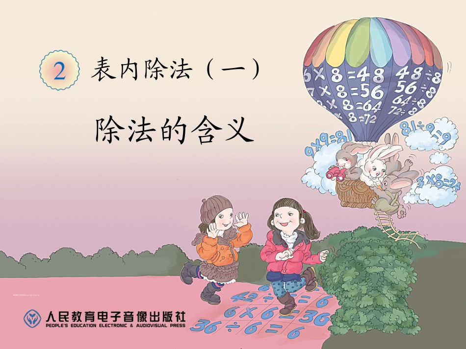 《除法的含义》_第1页