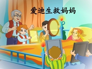 爱迪生救妈妈