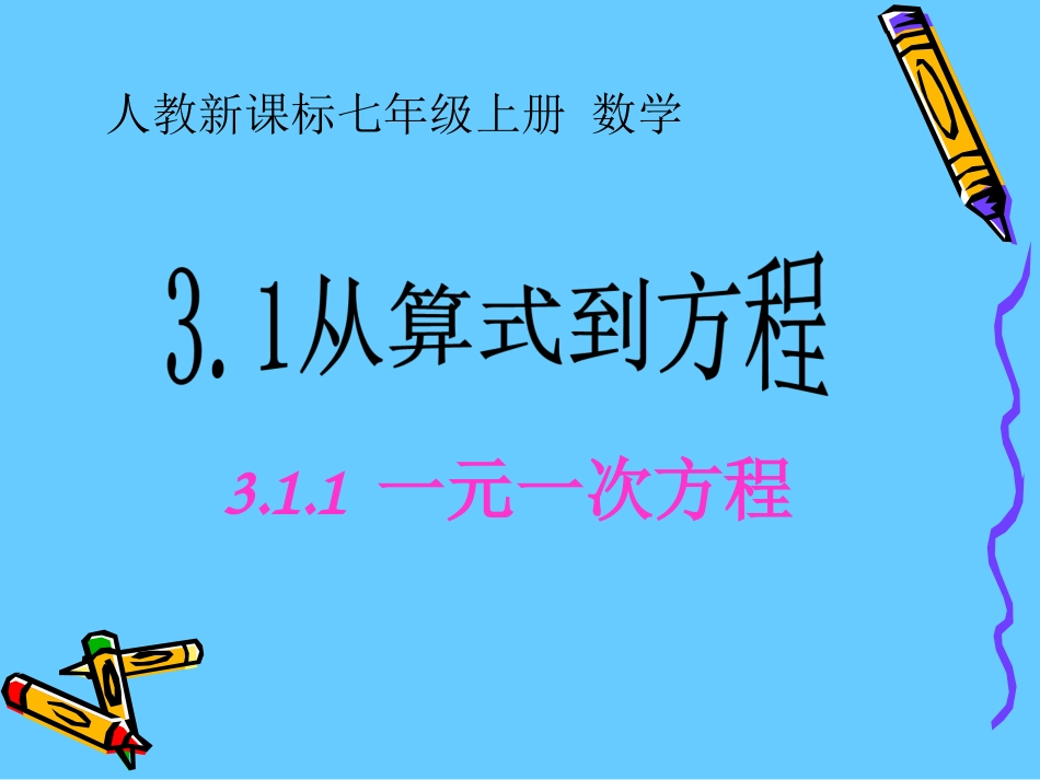 数学七年级上人教新课标3.1从算式到方程-3.1.1一元一次方程课件_第1页