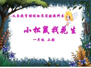 《小松鼠找花生》课件
