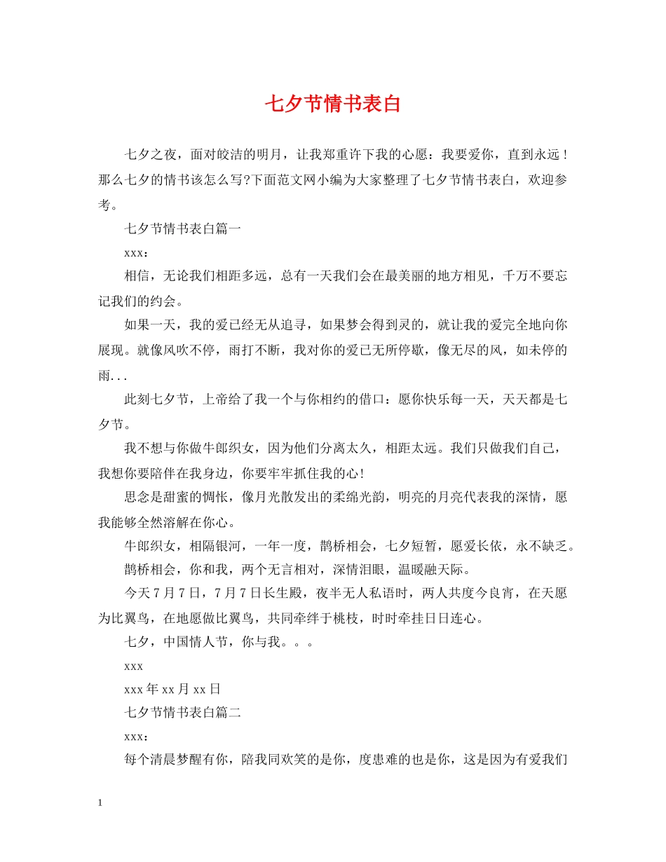 七夕节情书表白_第1页