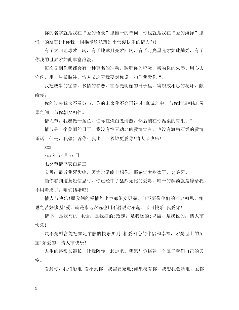 七夕节情书表白_第3页