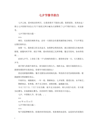 七夕节情书表白