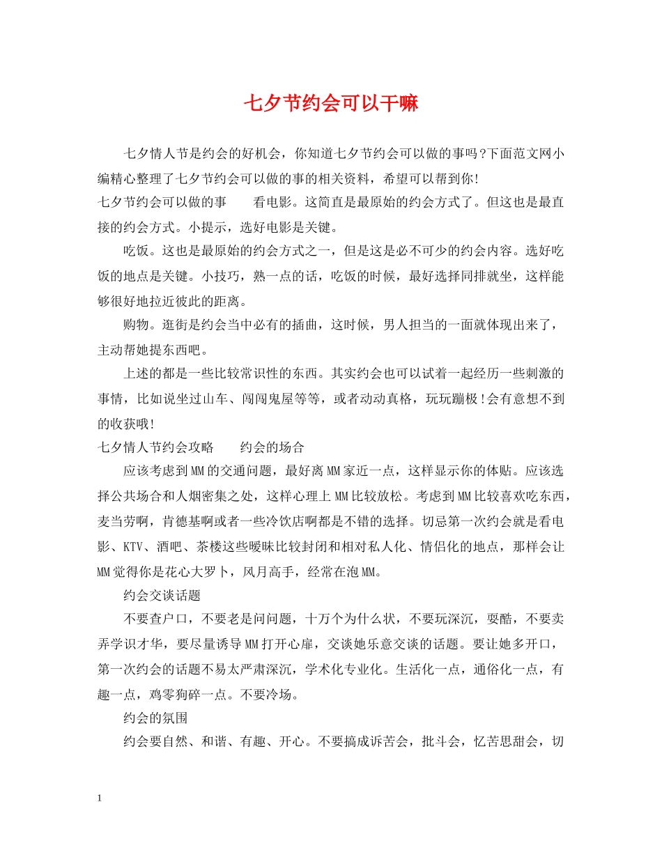 七夕节约会可以干嘛_第1页