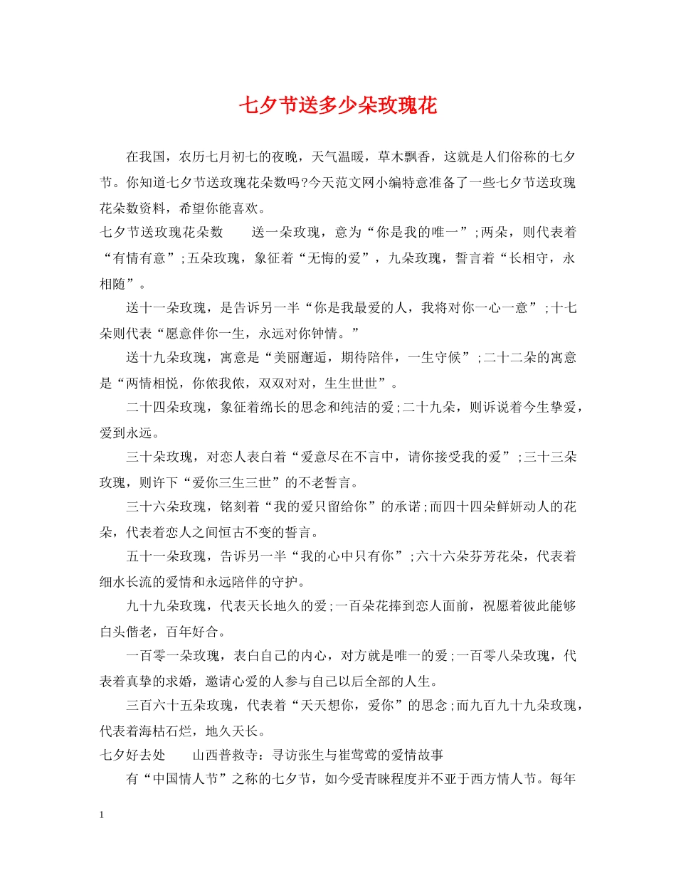 七夕节送多少朵玫瑰花_第1页