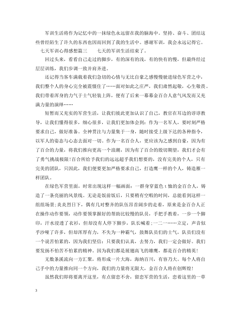 七天军训心得感想优秀范例_第3页
