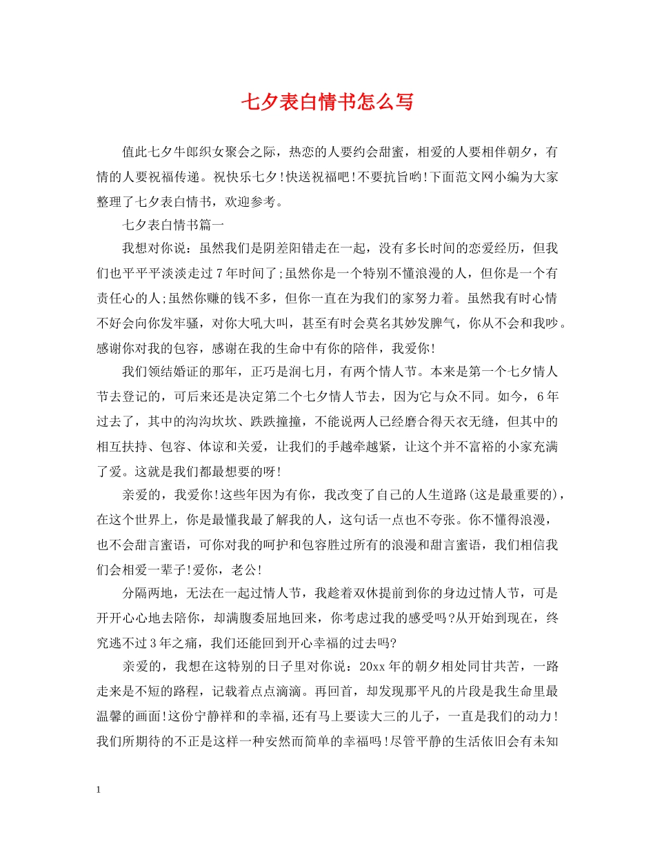 七夕表白情书怎么写_第1页