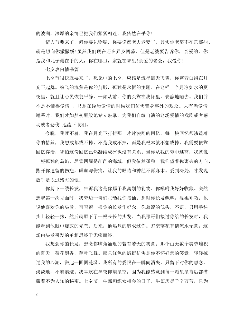 七夕表白情书怎么写_第2页