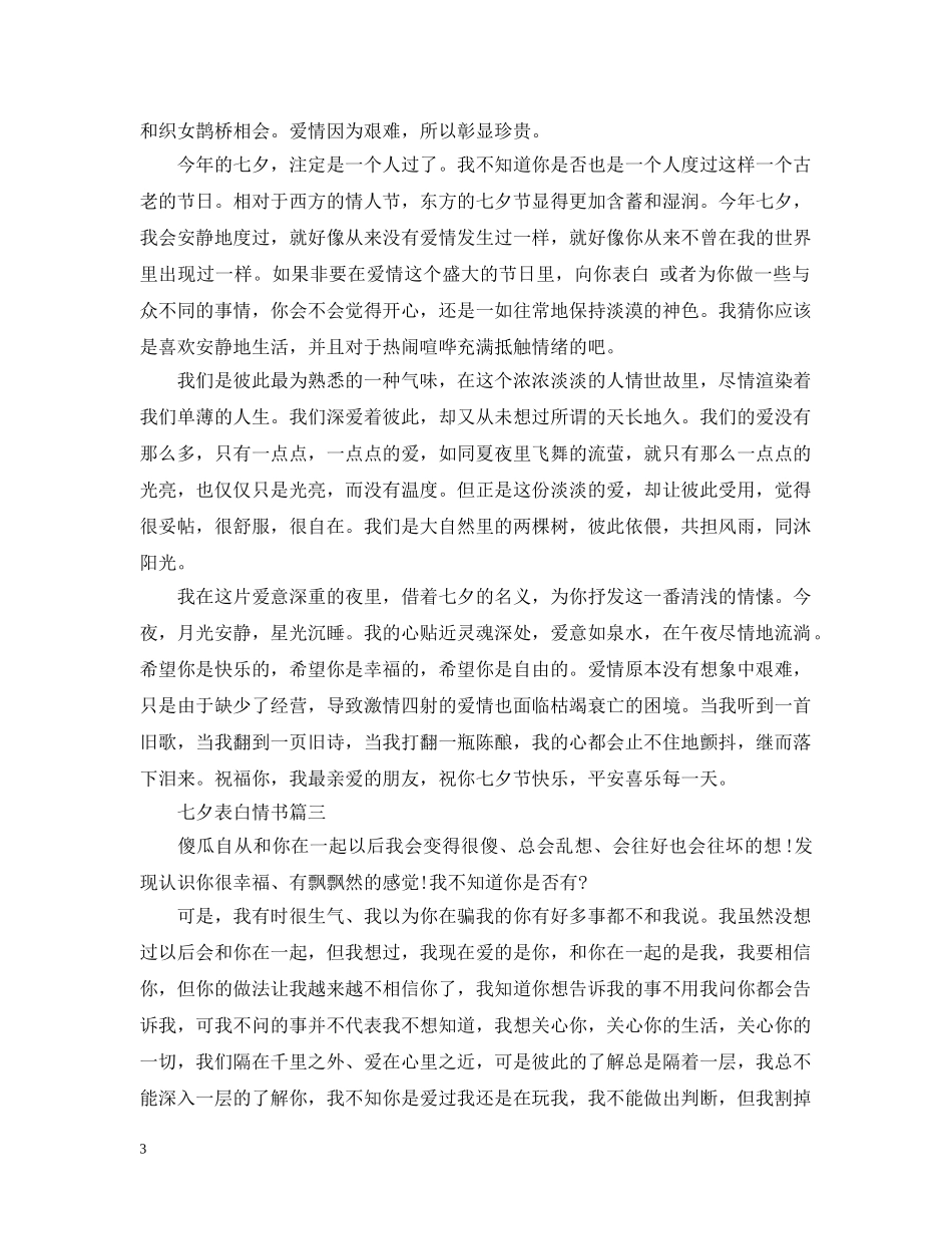 七夕表白情书怎么写_第3页