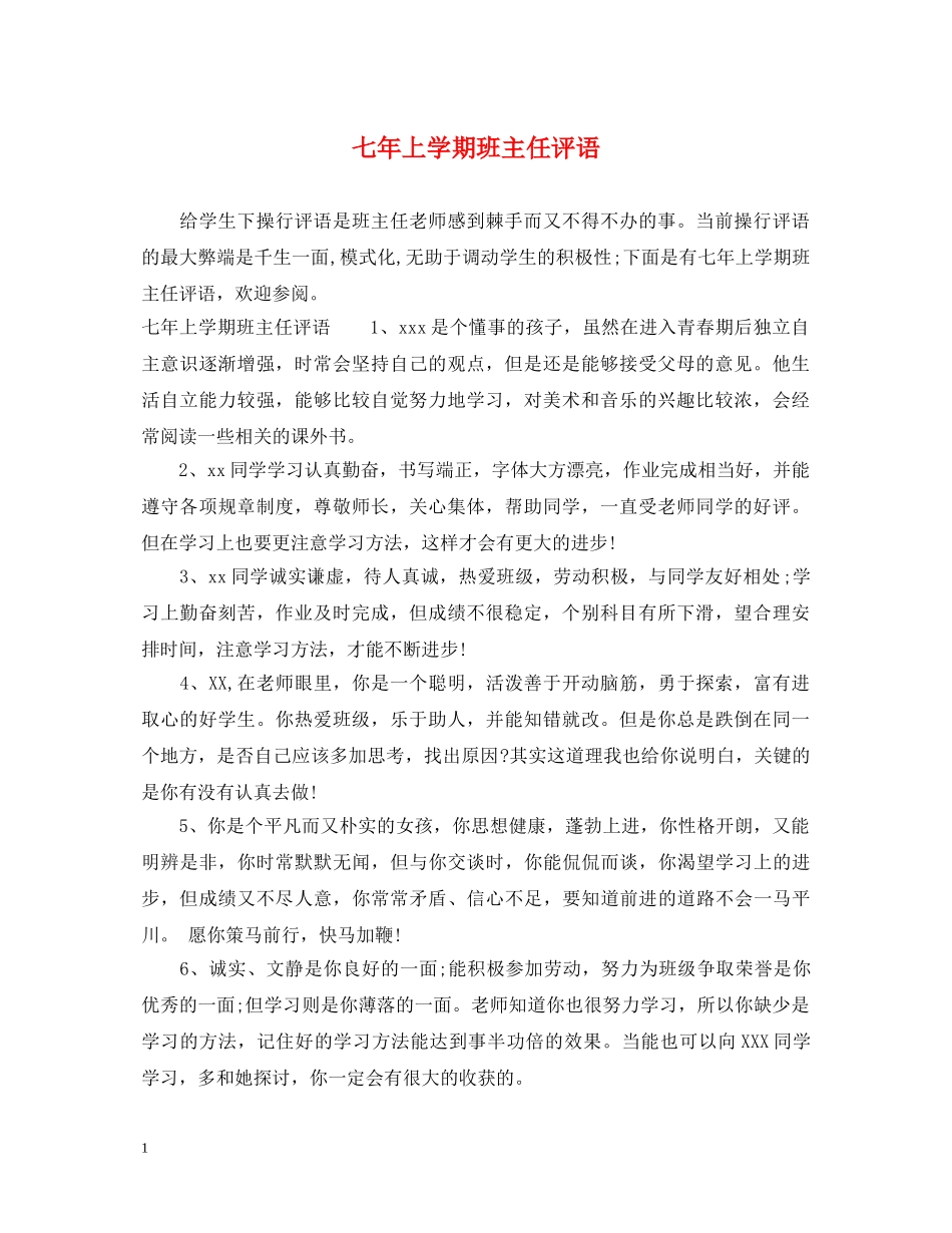 七年上学期班主任评语_第1页