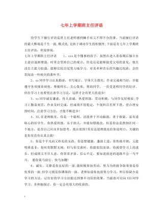 七年上学期班主任评语