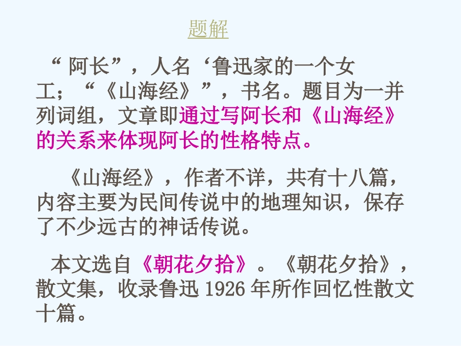 (部编)初中语文人教2011课标版七年级下册《阿长与＜山海经＞》课件_第3页