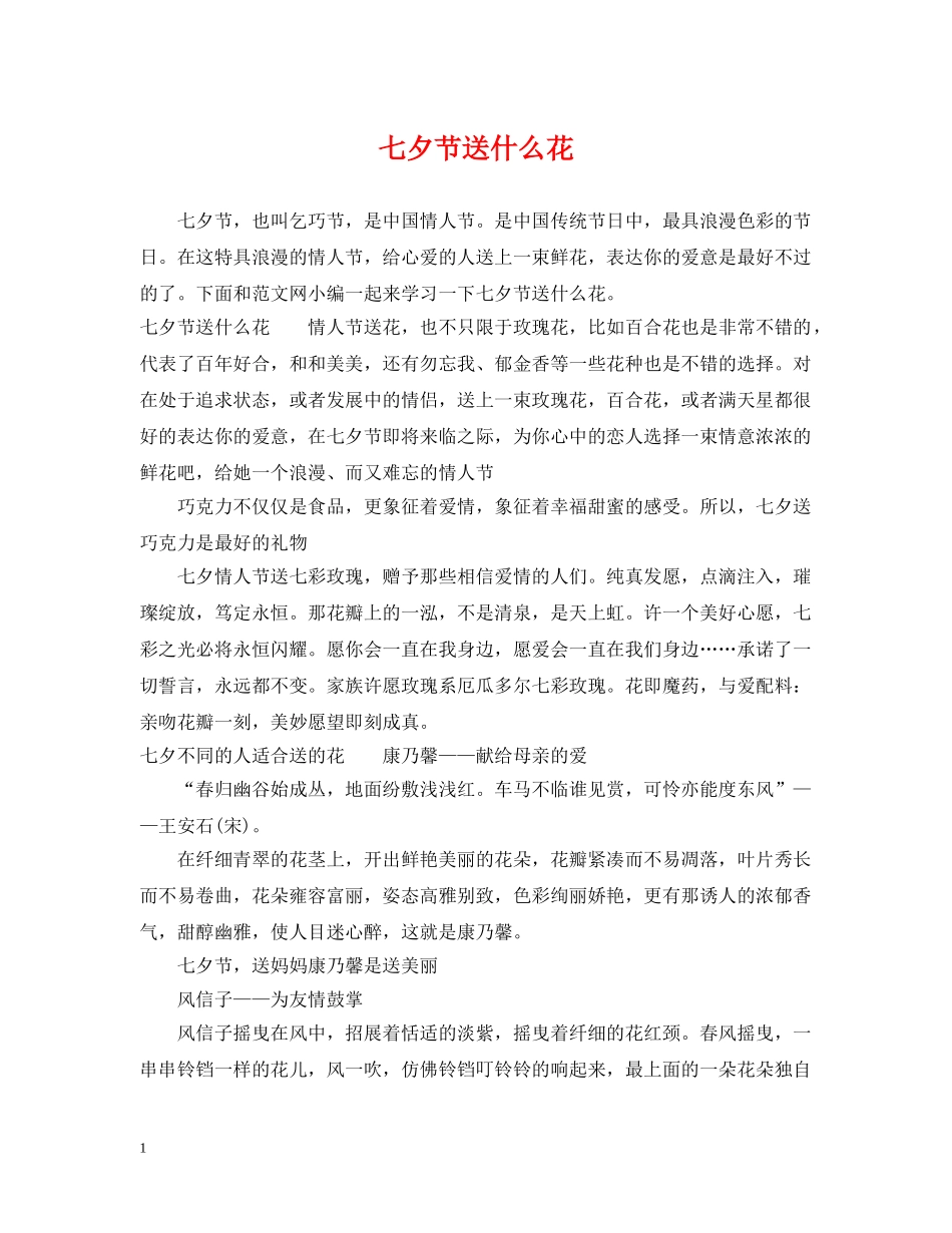 七夕节送什么花_第1页