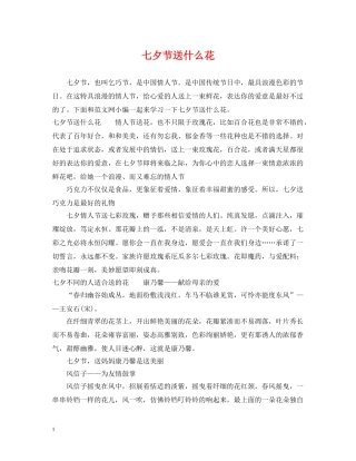 七夕节送什么花