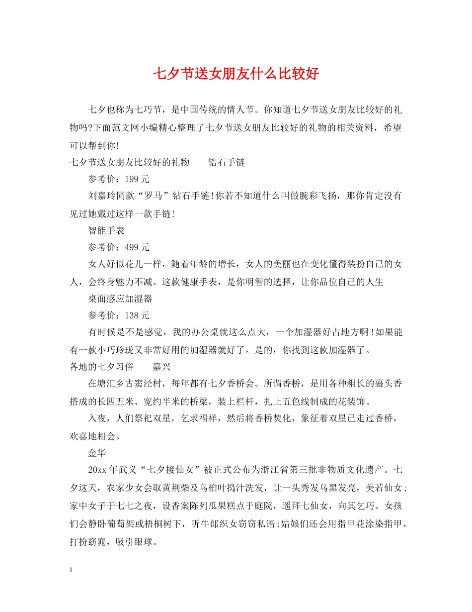 七夕节送女朋友什么比较好_第1页