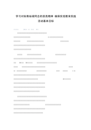 学习对标焦裕禄同志的崇高精神 