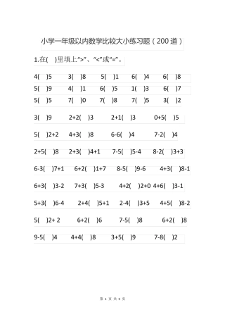 小学一年级以内数学比较大小练习题(200道) 
