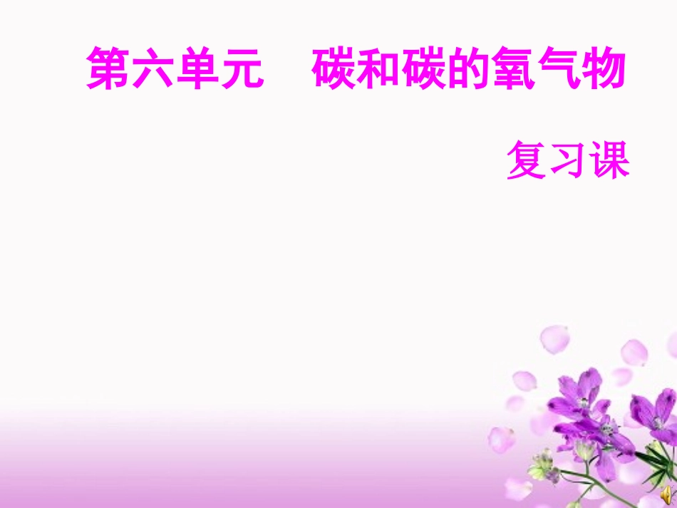 《碳和碳的氧气物》PPT复习课件_第1页