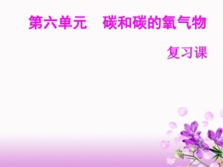 《碳和碳的氧气物》PPT复习课件